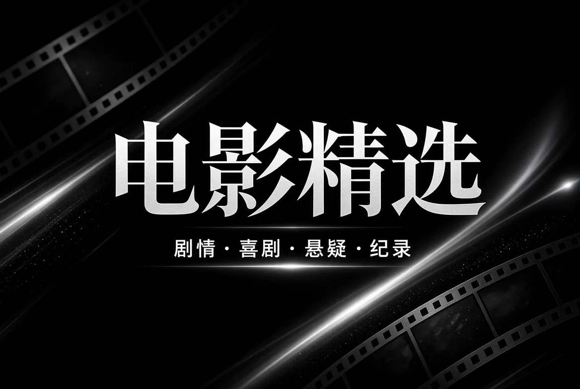 电影精选