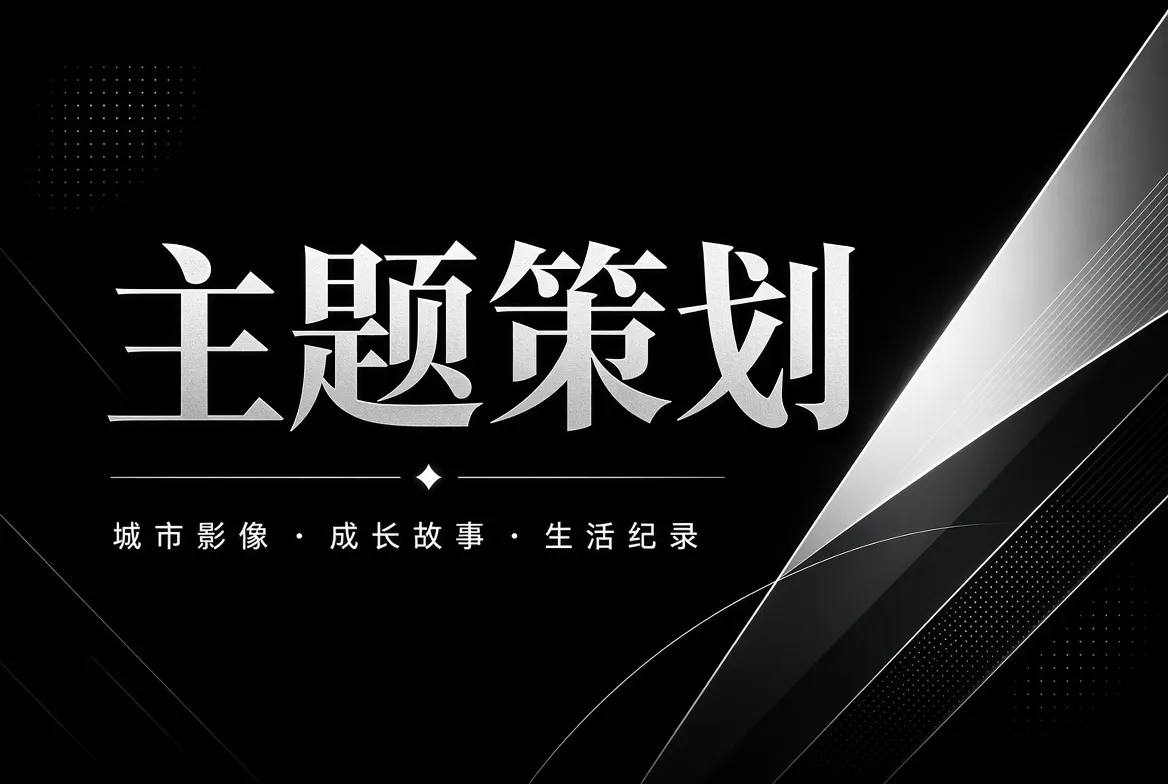主题策划